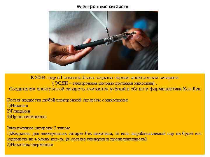Электронные сигареты В 2003 году в Гонконге, была создана первая электронная сигарета ( ЭСДН