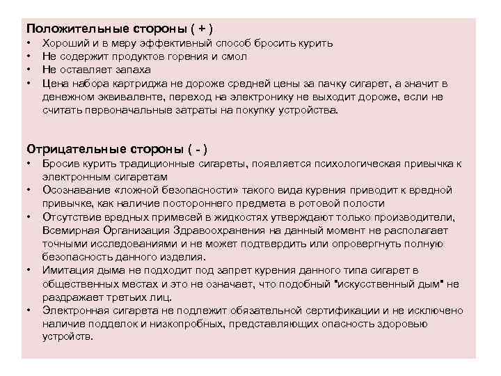 Положительные стороны ( + ) • • Хороший и в меру эффективный способ бросить