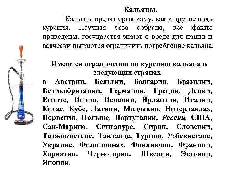 Кальяны вредят организму, как и другие виды курения. Научная база собрана, все факты приведены,