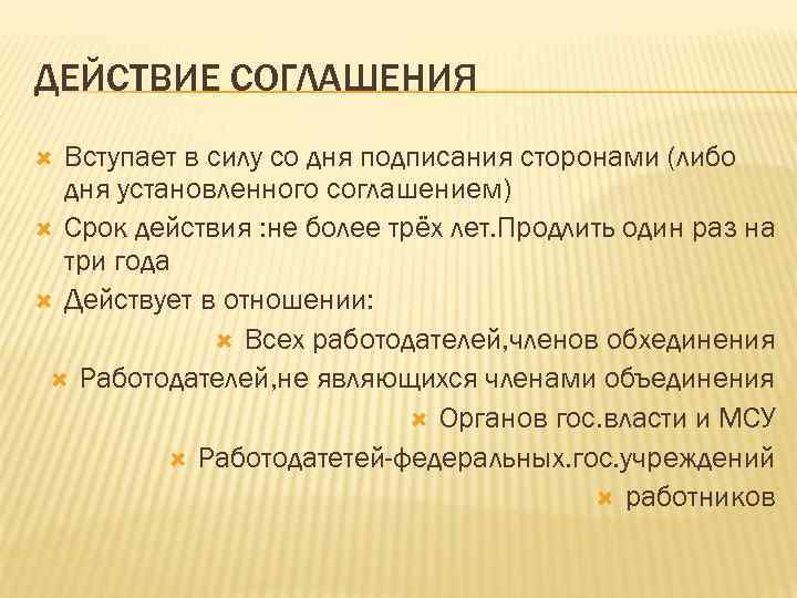 Распределение действий. Действие соглашения. Процедура распространения действия соглашения. Действующих договорах. Соглашение вступает в силу с даты подписания сторонами и действует.