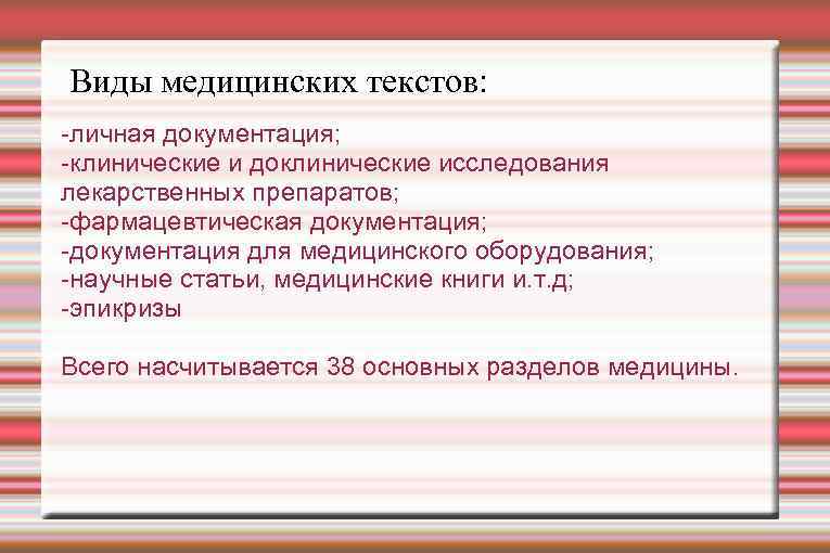 Виды медицинских текстов: -личная документация; -клинические и доклинические исследования лекарственных препаратов; -фармацевтическая документация; -документация