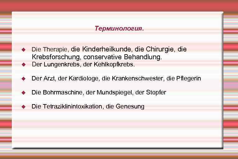 Терминология. Die Therapie, die Kinderheilkunde, die Chirurgie, die Krebsforschung, conservative Behandlung. Der Lungenkrebs, der