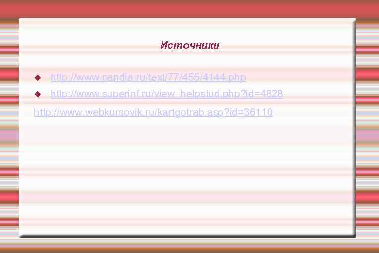 Источники http: //www. pandia. ru/text/77/455/4144. php http: //www. superinf. ru/view_helpstud. php? id=4828 http: //www.