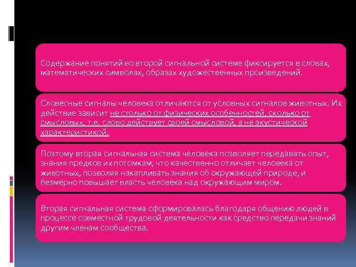 Содержание понятий во второй сигнальной системе фиксируется в словах, математических символах, образах художественных произведений.