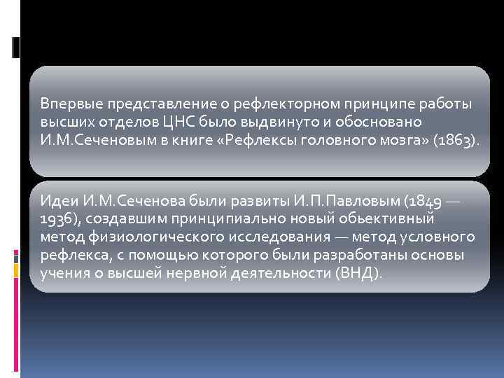 Впервые представление о рефлекторном принципе работы высших отделов ЦНС было выдвинуто и обосновано И.
