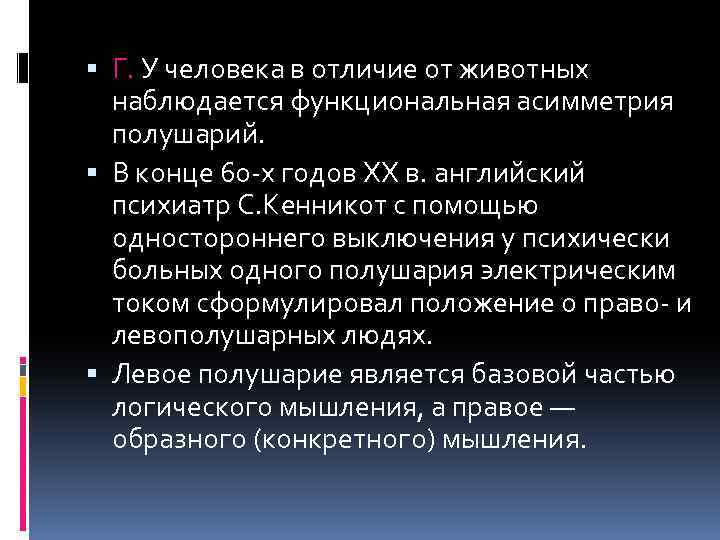  Г. У человека в отличие от животных наблюдается функциональная асимметрия полушарий. В конце