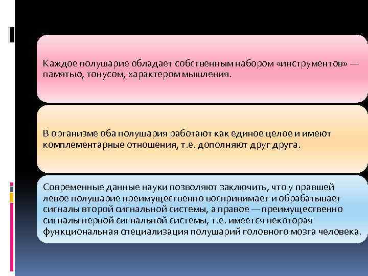 Каждое полушарие обладает собственным набором «инструментов» — памятью, тонусом, характером мышления. В организме оба