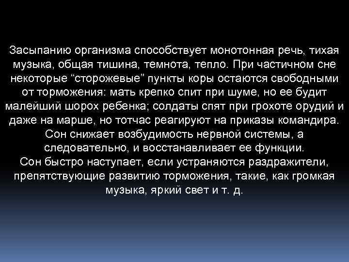 Засыпанию организма способствует монотонная речь, тихая музыка, общая тишина, темнота, тепло. При частичном сне