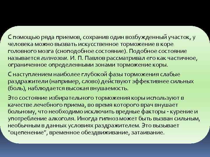 С помощью ряда приемов, сохранив один возбужденный участок, у человека можно вызвать искусственное торможение