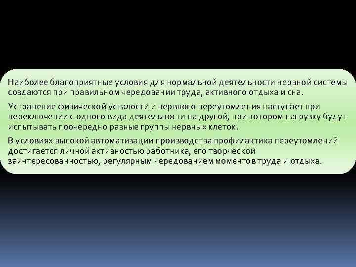 Наиболее благоприятные условия для нормальной деятельности нервной системы создаются при правильном чередовании труда, активного