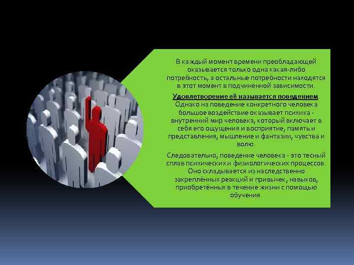 В каждый момент времени преобладающей оказывается только одна какая-либо потребность, а остальные потребности находятся