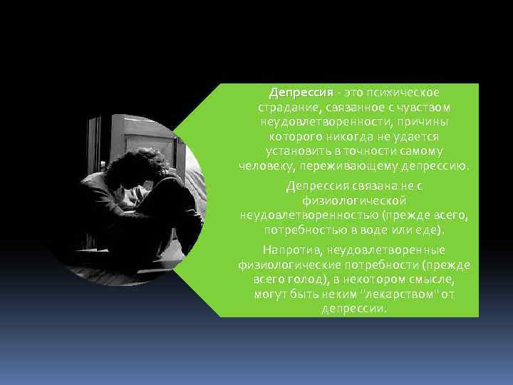 Депрессия - это психическое Депрессия страдание, связанное с чувством неудовлетворенности, причины которого никогда не