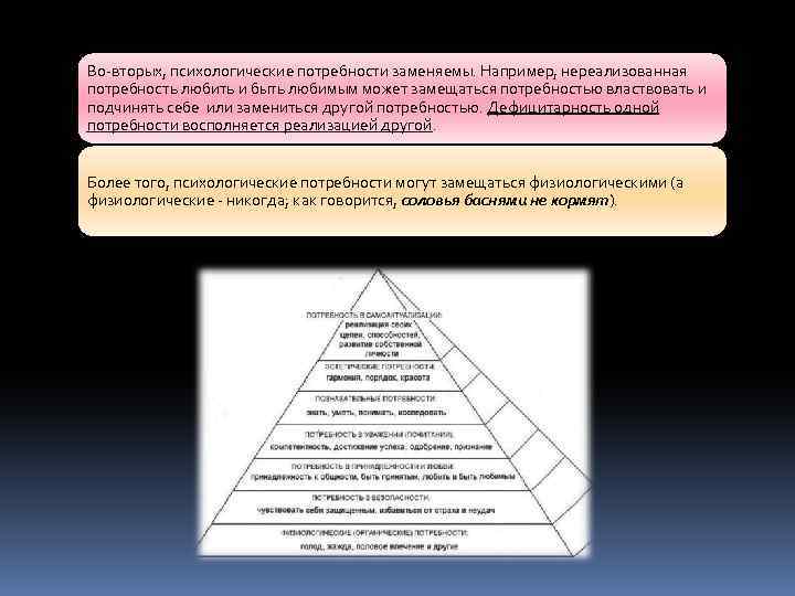 Во-вторых, психологические потребности заменяемы. Например, нереализованная потребность любить и быть любимым может замещаться потребностью