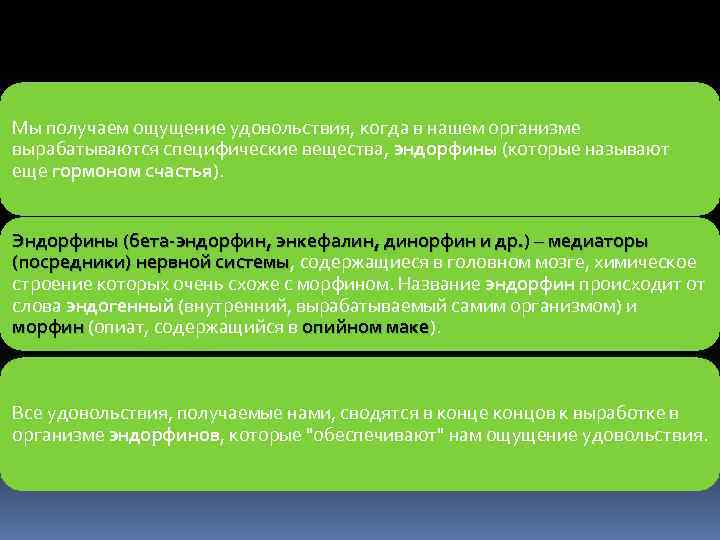 Мы получаем ощущение удовольствия, когда в нашем организме вырабатываются специфические вещества, эндорфины (которые называют