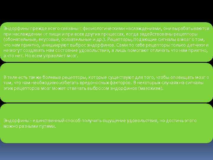 Эндорфины прежде всего связаны с физиологическими наслаждениями, они вырабатываются при наслаждении от пищи и