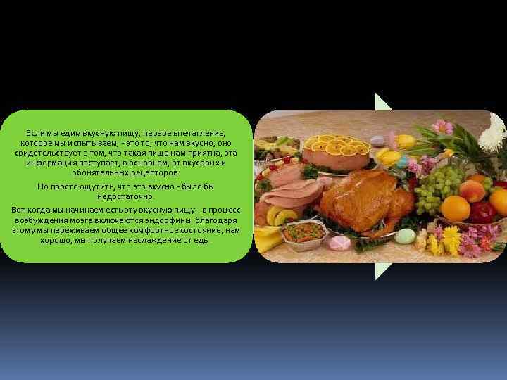 Если мы едим вкусную пищу, первое впечатление, которое мы испытываем, - это то, что
