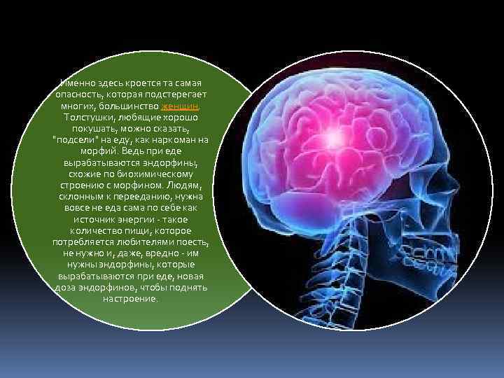 Именно здесь кроется та самая опасность, которая подстерегает многих, большинство женщин. Толстушки, любящие хорошо