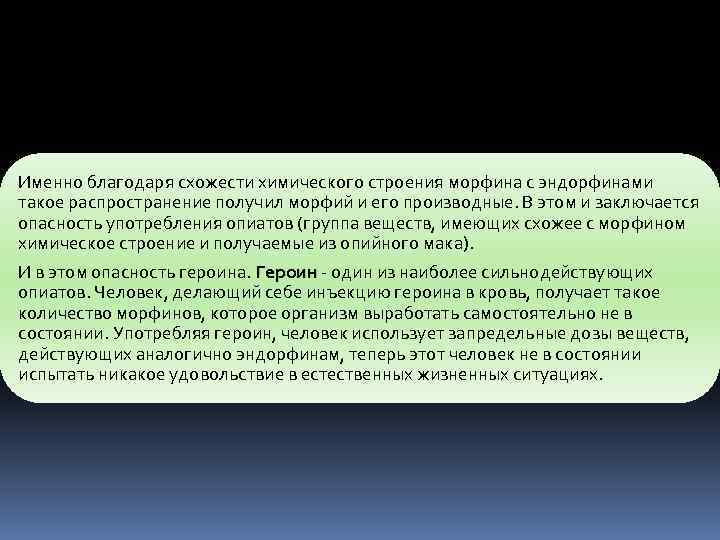 Именно благодаря схожести химического строения морфина с эндорфинами такое распространение получил морфий и его