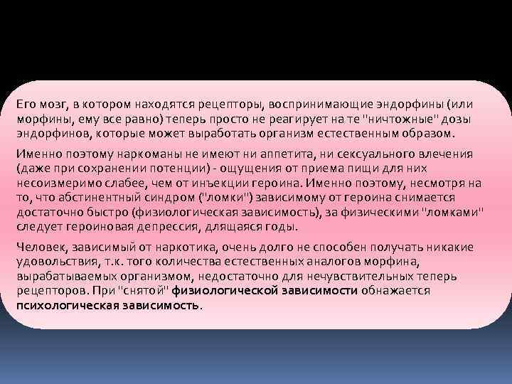 Его мозг, в котором находятся рецепторы, воспринимающие эндорфины (или морфины, ему все равно) теперь