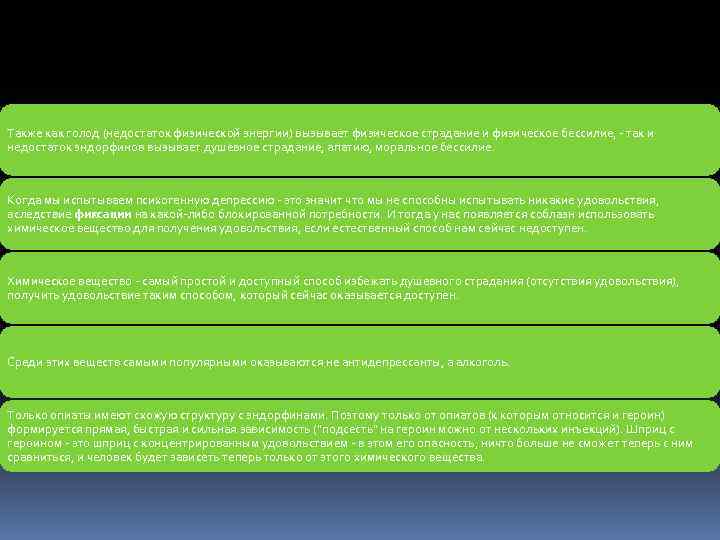 Также как голод (недостаток физической энергии) вызывает физическое страдание и физическое бессилие, - так