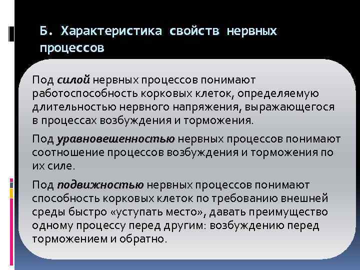 Б. Характеристика свойств нервных процессов Под силой нервных процессов понимают работоспособность корковых клеток, определяемую