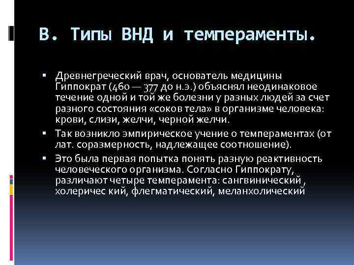 В. Типы ВНД и темпераменты. Древнегреческий врач, основатель медицины Гиппократ (460 — 377 до