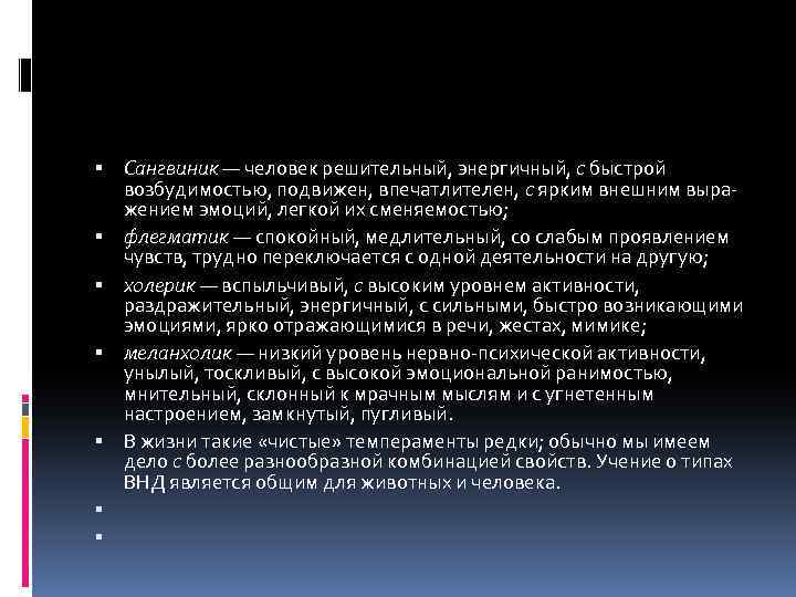  Сангвиник — человек решительный, энергичный, с быстрой возбудимостью, подвижен, впечатлителен, с ярким внешним