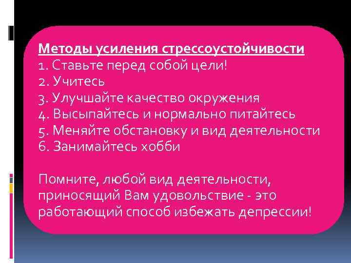 Методы усиления стрессоустойчивости 1. Ставьте перед собой цели! 2. Учитесь 3. Улучшайте качество окружения