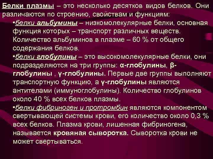 Белки плазмы – это несколько десятков видов белков. Они различаются по строению, свойствам и