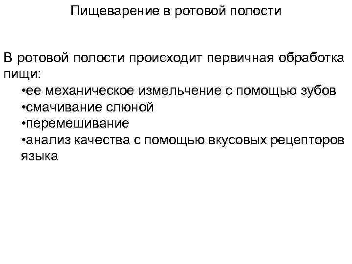 Пищеварение в ротовой полости В ротовой полости происходит первичная обработка пищи: • ее механическое