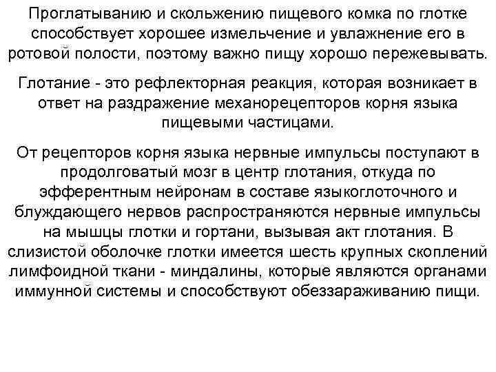 Проглатыванию и скольжению пищевого комка по глотке способствует хорошее измельчение и увлажнение его в