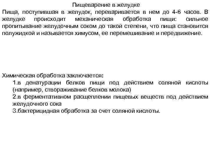Пищеварение в желудке Пища, поступившая в желудок, переваривается в нем до 4 -6 часов.