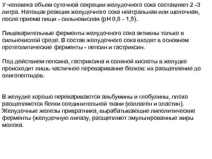 У человека объем суточной секреции желудочного сока составляет 2 -3 литра. Натощак реакция желудочного