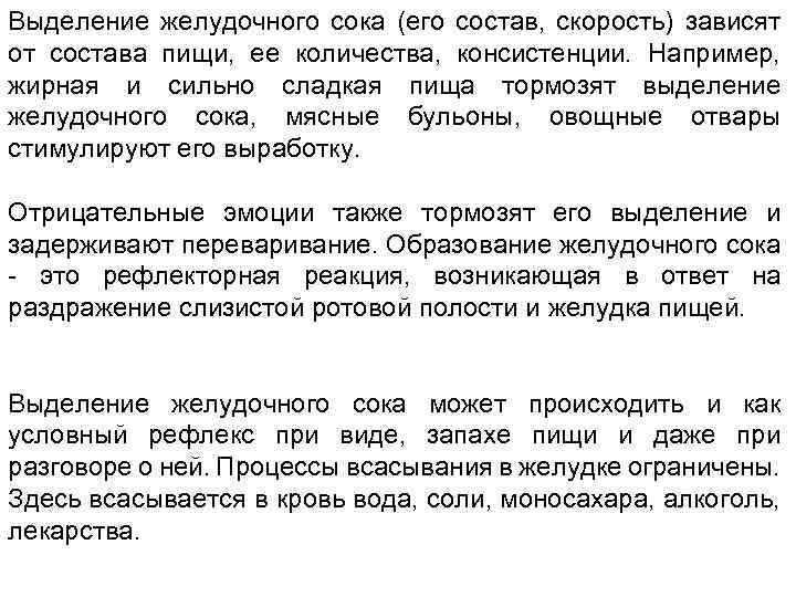 Выделение желудочного сока (его состав, скорость) зависят от состава пищи, ее количества, консистенции. Например,