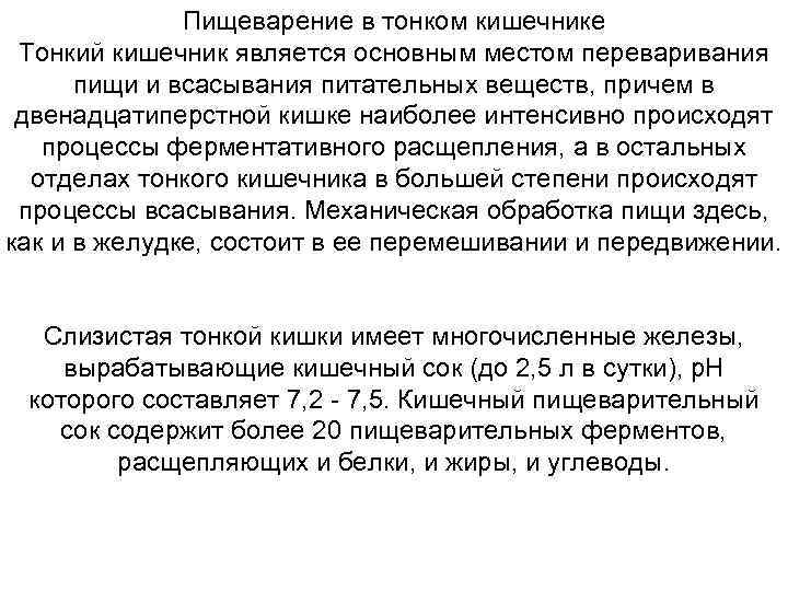 Пищеварение в тонком кишечнике Тонкий кишечник является основным местом переваривания пищи и всасывания питательных