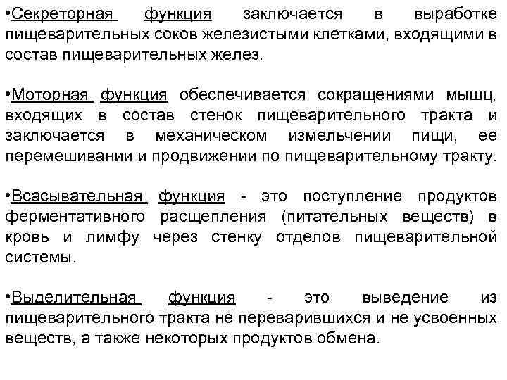  • Секреторная функция заключается в выработке пищеварительных соков железистыми клетками, входящими в состав