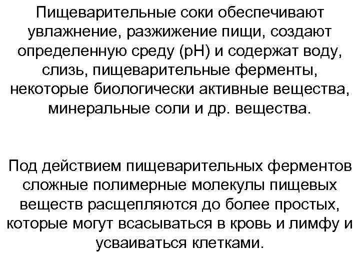 Пищеварительные соки обеспечивают увлажнение, разжижение пищи, создают определенную среду (р. Н) и содержат воду,