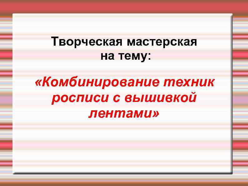 Творческая мастерская на тему: «Комбинирование техник росписи с вышивкой лентами» 