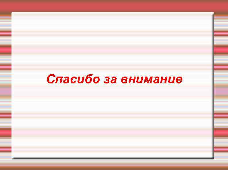 Спасибо за внимание 