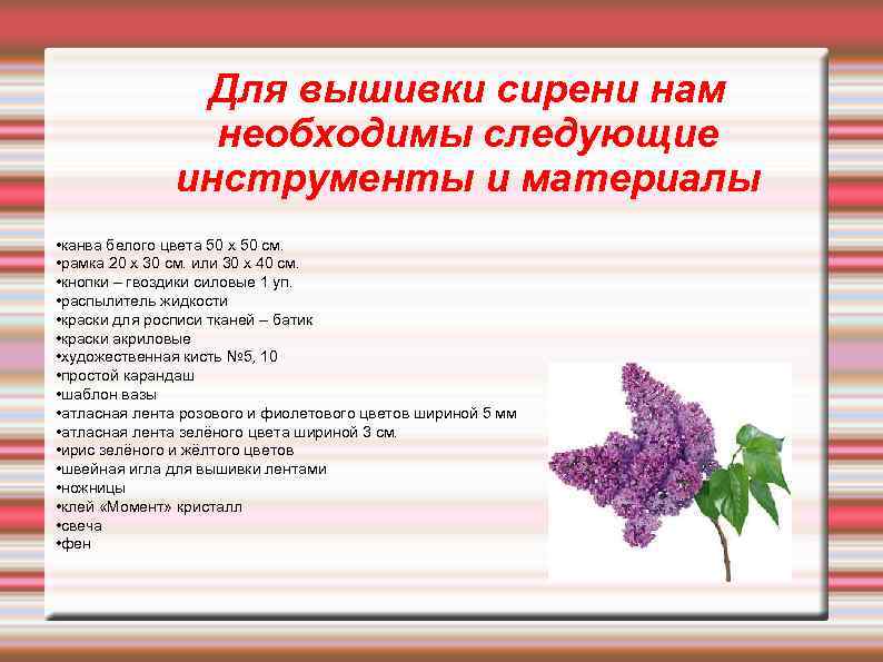 Для вышивки сирени нам необходимы следующие инструменты и материалы • канва белого цвета 50