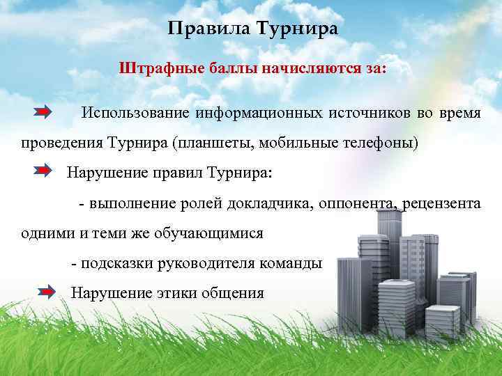 Правила Турнира Штрафные баллы начисляются за: Использование информационных источников во время проведения Турнира (планшеты,
