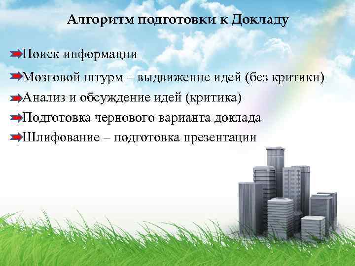 Алгоритм подготовки к Докладу Поиск информации Мозговой штурм – выдвижение идей (без критики) Анализ