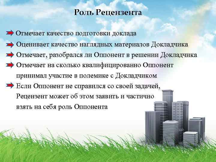 Роль Рецензента Отмечает качество подготовки доклада Оценивает качество наглядных материалов Докладчика Отмечает, разобрался ли