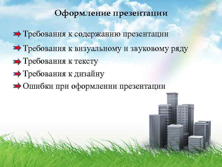 Оформление презентации Требования к содержанию презентации Требования к визуальному и звуковому ряду Требования к