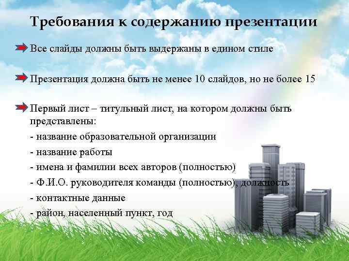 Требования к содержанию презентации Все слайды должны быть выдержаны в едином стиле Презентация должна