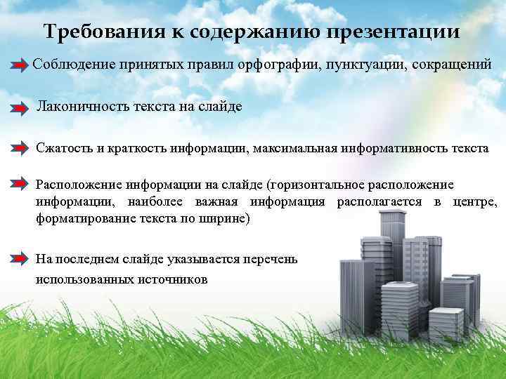 Требования к содержанию презентации Соблюдение принятых правил орфографии, пунктуации, сокращений Лаконичность текста на слайде