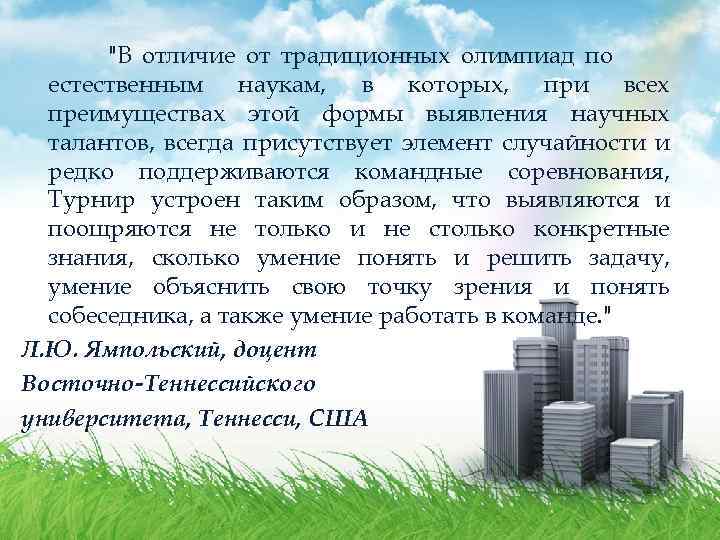 "В отличие от традиционных олимпиад по естественным наукам, в которых, при всех преимуществах этой