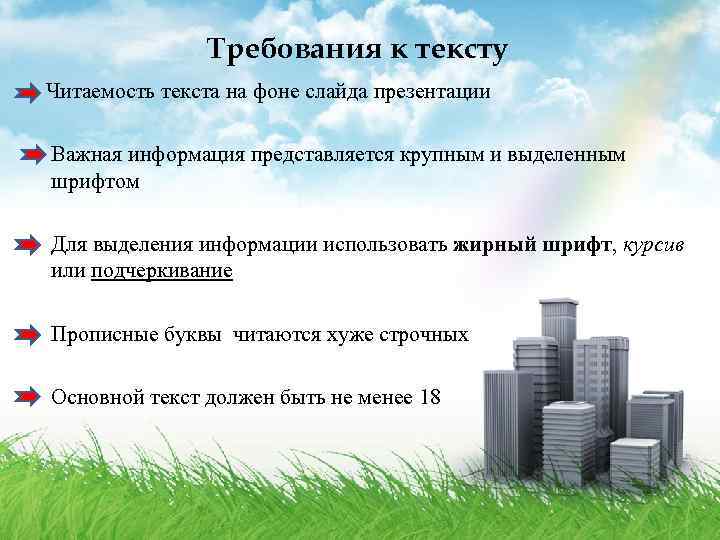 Требования к тексту Читаемость текста на фоне слайда презентации Важная информация представляется крупным и