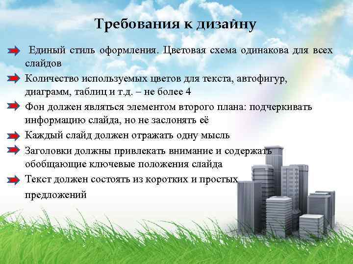 Требования к дизайну Единый стиль оформления. Цветовая схема одинакова для всех слайдов Количество используемых