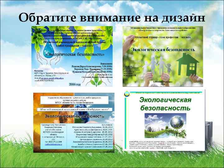 Обратите внимание на дизайн 